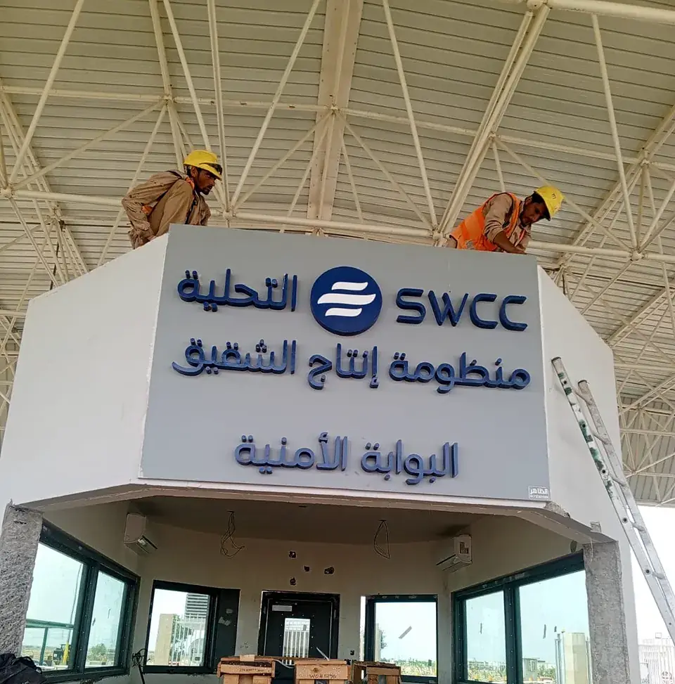 Security gatehouse signage installation at the SWCC plant